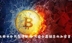 比特币冷钱包详解：如何安全存储您的加密货币