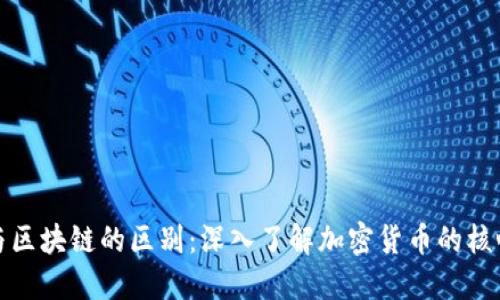 钱包与区块链的区别：深入了解加密货币的核心概念