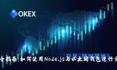 完全指南：如何使用Node.js与以太坊钱包进行交易