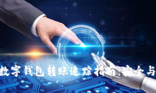 imToken数字钱包转账追踪指南：安全与便捷并存
