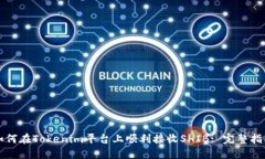 如何在Tokenim平台上顺利接收SHIB: 完整指南