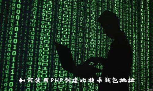 如何使用PHP创建比特币钱包地址