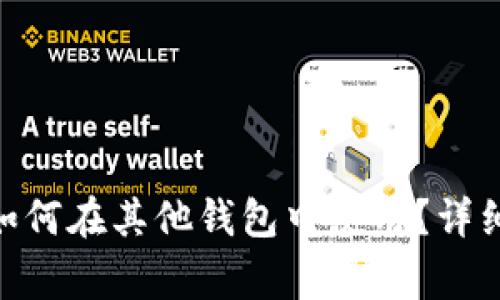 imToken助记词如何在其他钱包中使用？详细指南与注意事项
