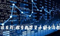 区块链钱包项目群：探索数字货币安全与投资的