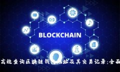 如何高效查询区块链钱包地址及其交易记录：全