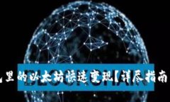 如何将钱包里的以太坊快速变现？详尽指南与风