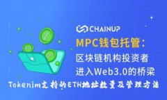 Tokenim支持的ETH地址数量及管理方法