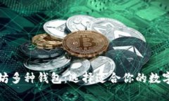 全面解析以太坊多种钱包：选择适合你的数字资