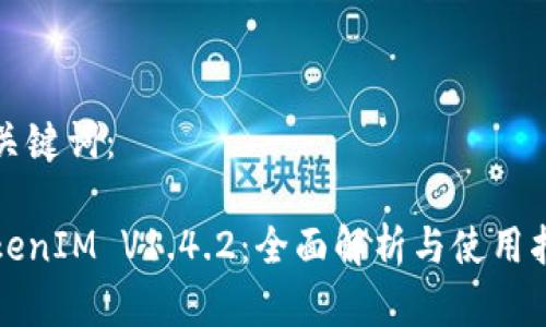 和关键词：

TokenIM V1.4.2：全面解析与使用指南