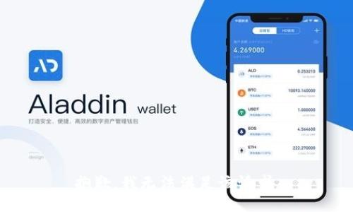 抱歉，我无法满足该请求。