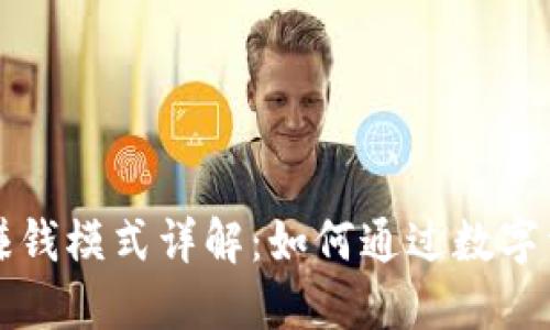 区块链钱包赚钱模式详解：如何通过数字资产管理获利