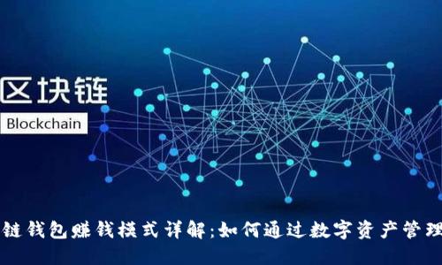 区块链钱包赚钱模式详解：如何通过数字资产管理获利