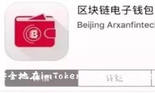 如何安全地在imToken 2.0钱包中导出私钥