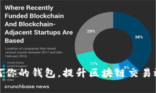 如何你的钱包，提升区块链交易效率