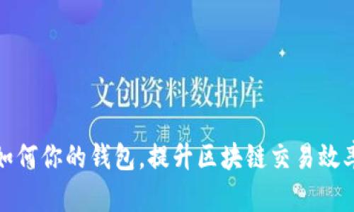 如何你的钱包，提升区块链交易效率