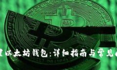 如何设置以太坊钱包：详细指南与常见问题解答