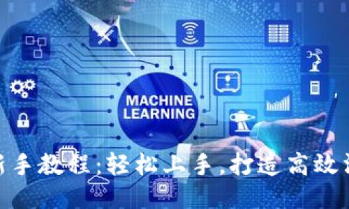 IM2.0新手教程：轻松上手，打造高效沟通平台