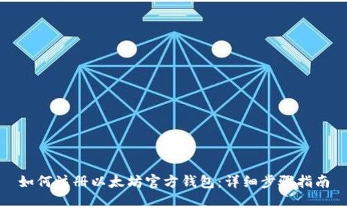如何注册以太坊官方钱包：详细步骤指南