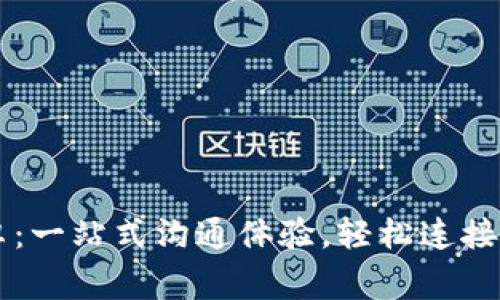 IM官方下载安卓：一站式沟通体验，轻松连接你的朋友和家人