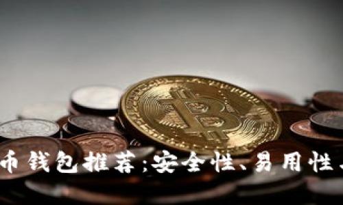 2023年最佳比特币钱包推荐：安全性、易用性与功能的完美结合