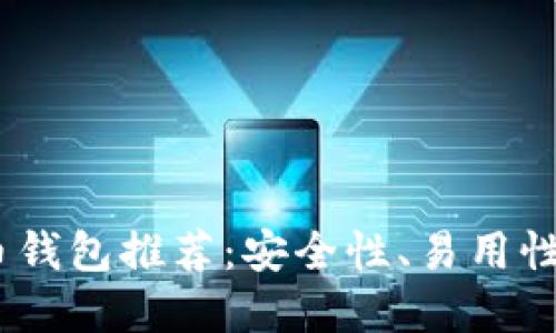 2023年最佳比特币钱包推荐：安全性、易用性与功能的完美结合