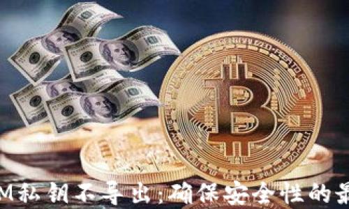 
TokenIM私钥不导出：确保安全性的最佳实践