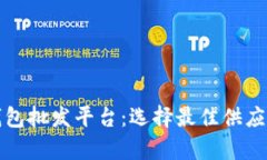 比特币硬件钱包批发平台：选择最佳供应商与市