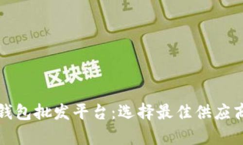 比特币硬件钱包批发平台：选择最佳供应商与市场前景