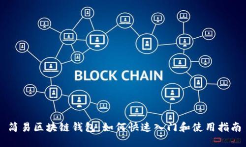 简易区块链钱包：如何快速入门和使用指南