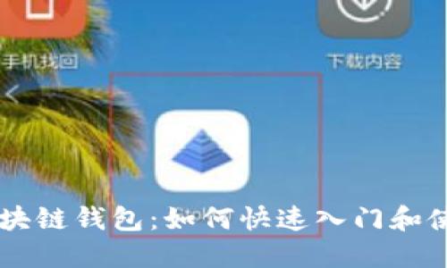 简易区块链钱包：如何快速入门和使用指南