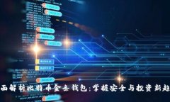 全面解析比特币金条钱包：掌握安全与投资新趋