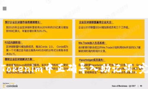如何在Tokenim中正确导入助记词：完整指南