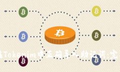 如何在Tokenim中正确导入助记词：完整指南