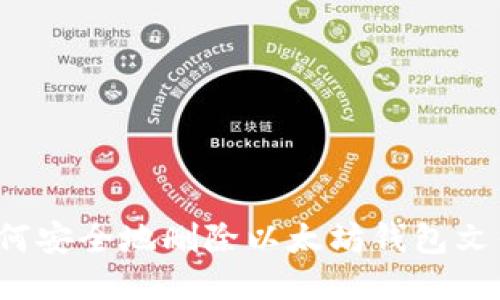 如何安全地删除以太坊钱包文件？