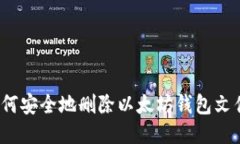 如何安全地删除以太坊钱包文件？