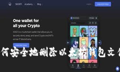 如何安全地删除以太坊钱包文件？