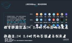 探索骆雅洁在IM 2.0时代的影响与发展骆雅洁：I