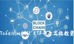 深度解析TokenimCell ETF平台高效投资的新机遇