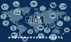 如何安全地将比特币发送到多重签名钱包