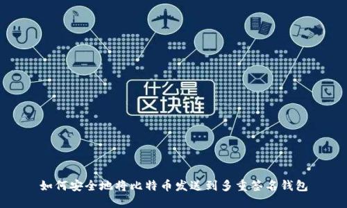 如何安全地将比特币发送到多重签名钱包
