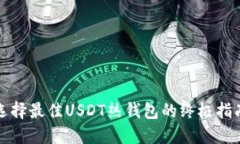 选择最佳USDT热钱包的终极指南