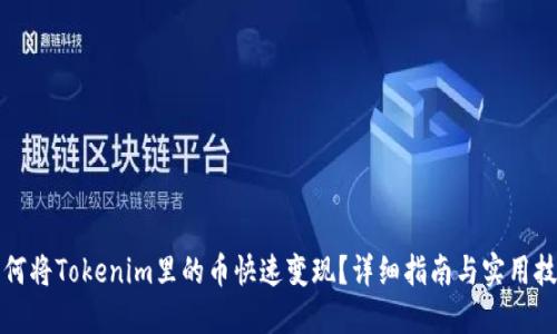 如何将Tokenim里的币快速变现？详细指南与实用技巧