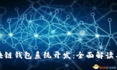 定制化区块链钱包系统开发：全面解读与最佳实