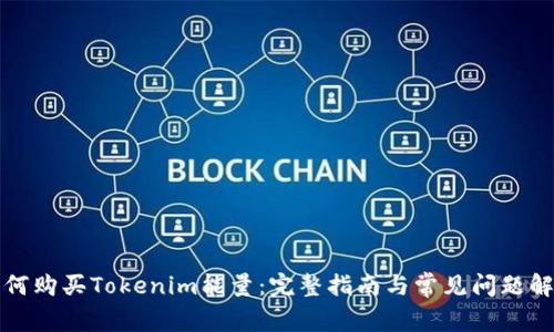 如何购买Tokenim能量：完整指南与常见问题解答