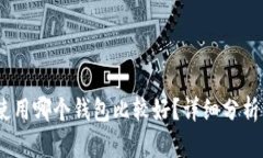 USDT使用哪个钱包比较好？详细分析与推荐