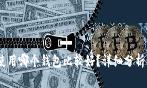 USDT使用哪个钱包比较好？详细分析与推荐