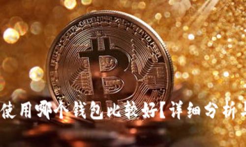 USDT使用哪个钱包比较好？详细分析与推荐