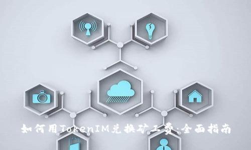 如何用TokenIM兑换矿工费：全面指南