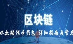 如何申请以太坊代币钱包：详细指南与常见问题