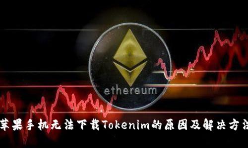 苹果手机无法下载Tokenim的原因及解决方法